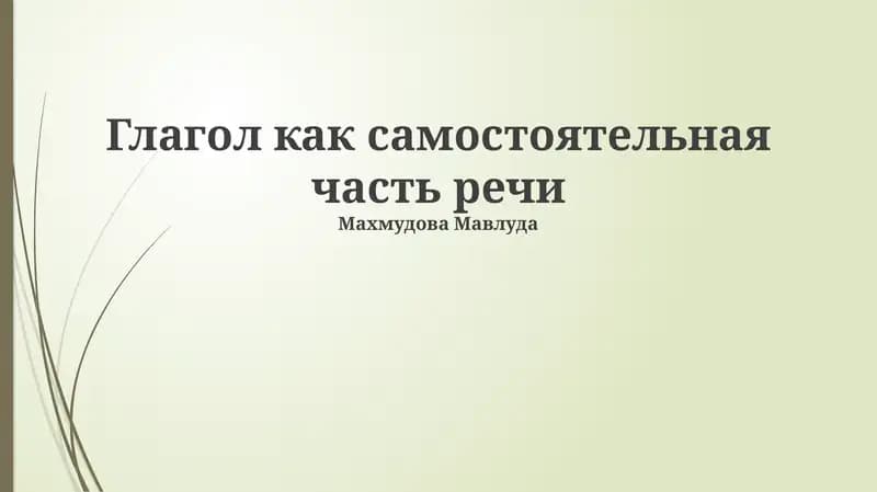 Глагол как самостоятельная часть речи