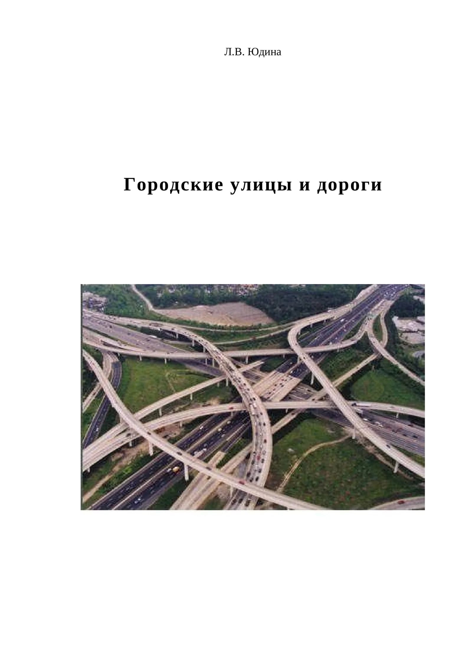 Городские улицы и дороги