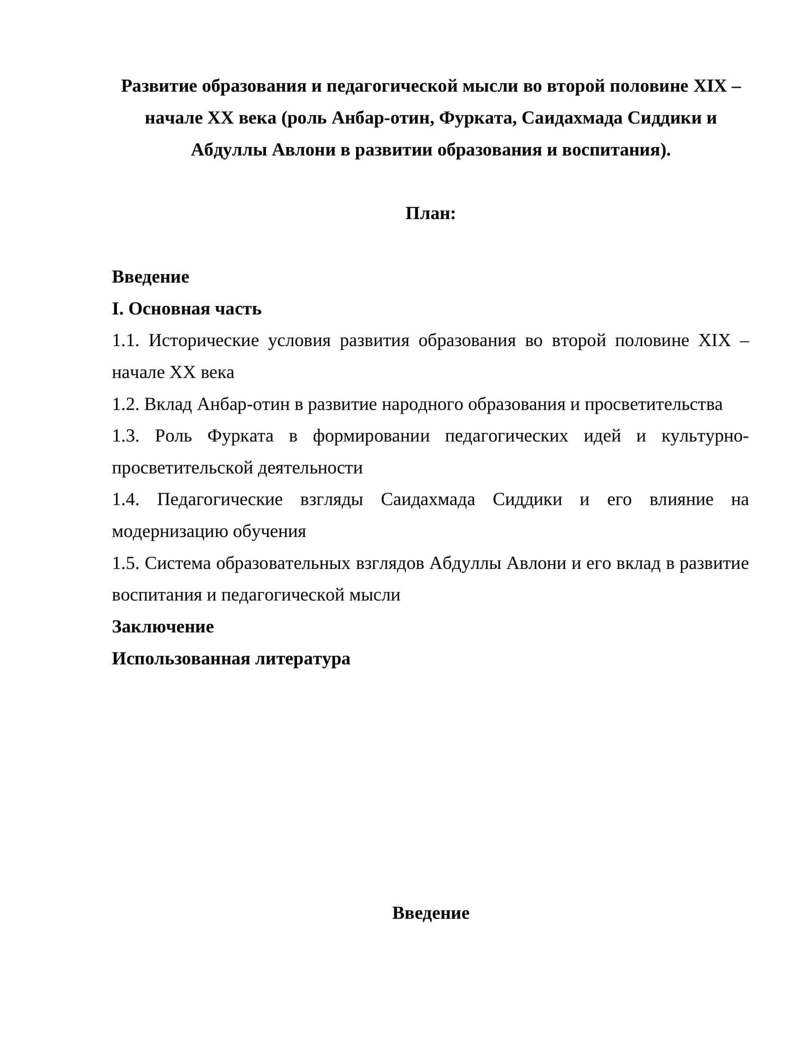 Развитие образования и педагогической мысли во второй половине XIX – начале XX века (роль Анбар-отин, Фурката, Саидахмада Сиддики и Абдуллы Авлони в развитии образования и воспитания)