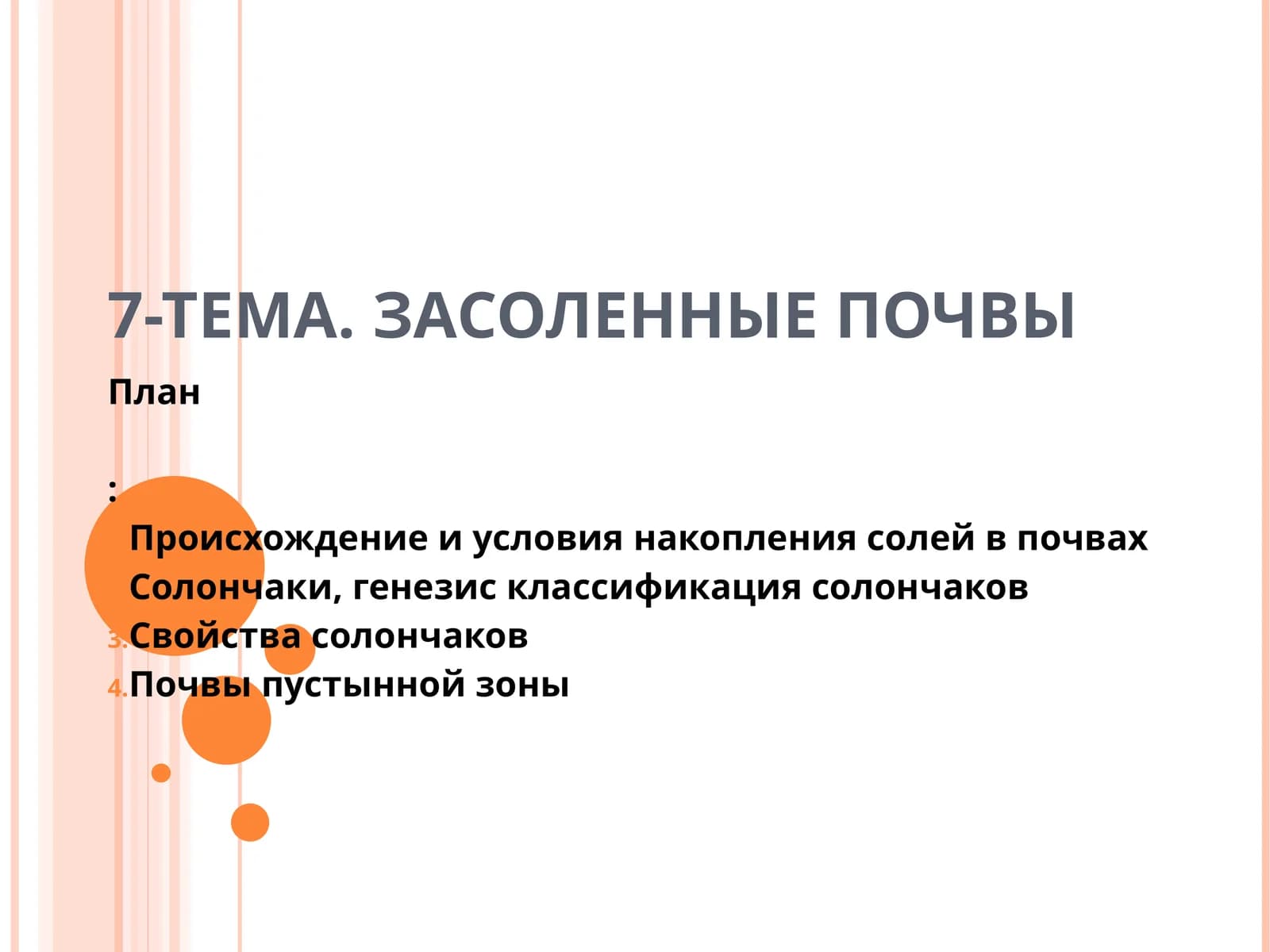 ЗАСОЛЕННЫЕ ПОЧВЫ