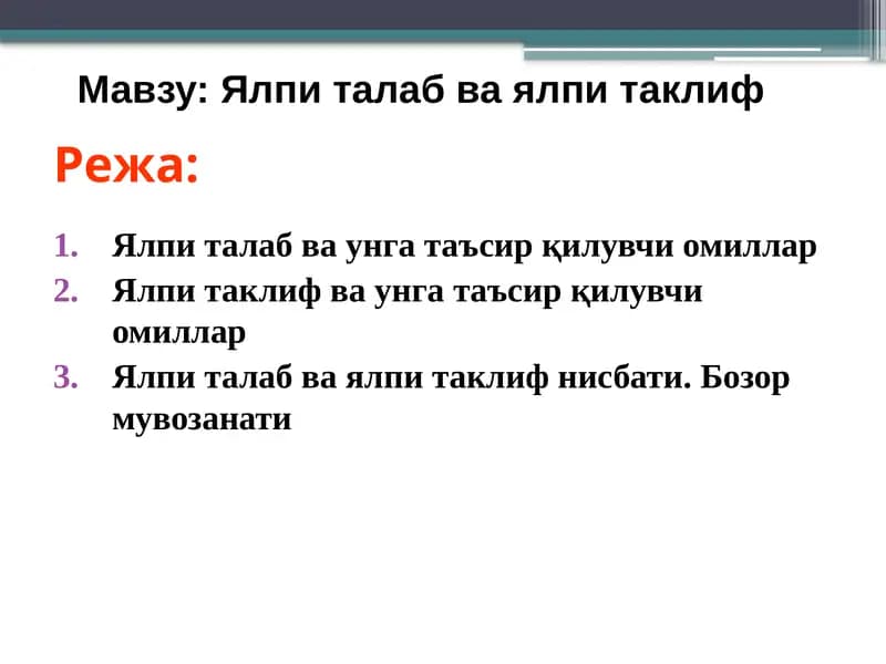 Ялпи талаб ва унга таъсирқилувчи омиллар