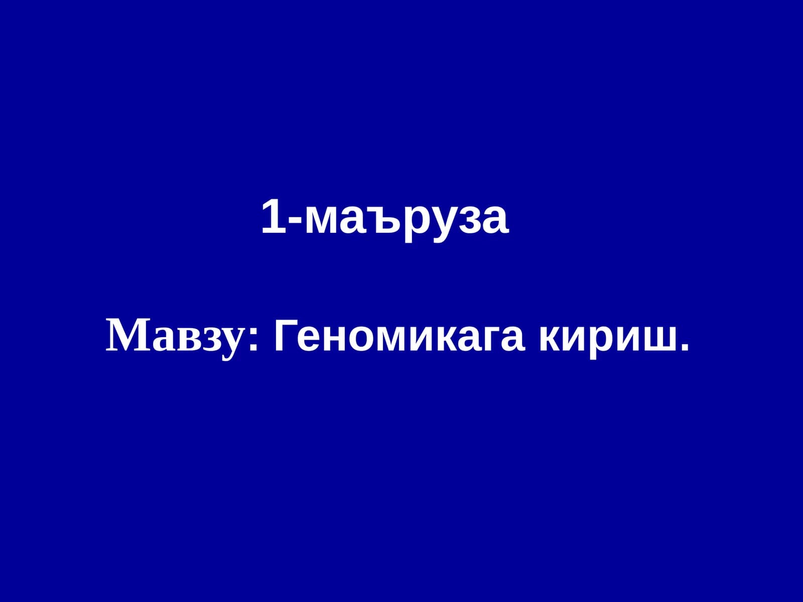 Геномикага кириш