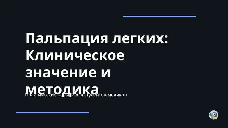 Пальпация легких: Клиническое значение и методика