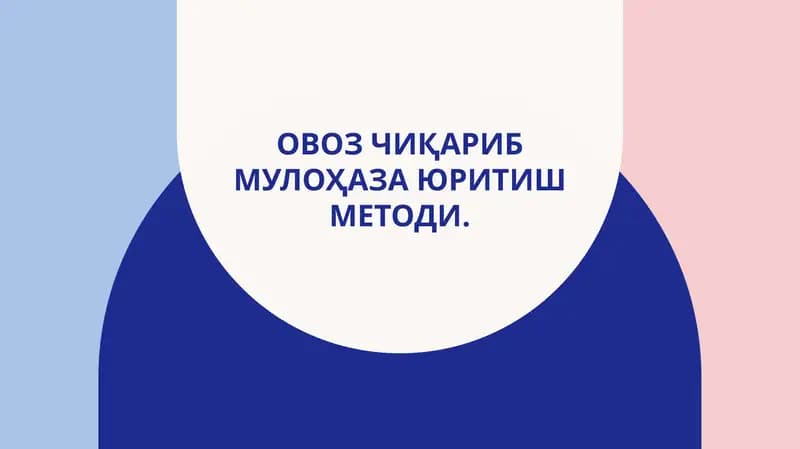Овоз чиқариб мулоҳаза юритиш