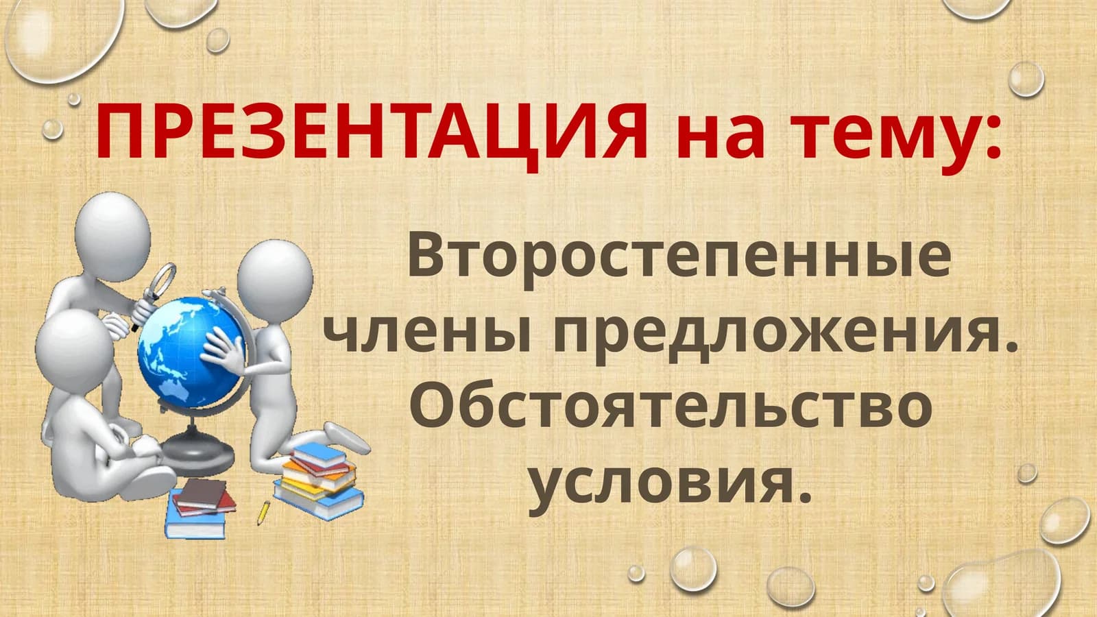 Обстоятельствоусловия