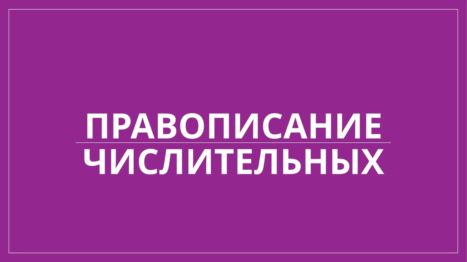 Правописание числительных