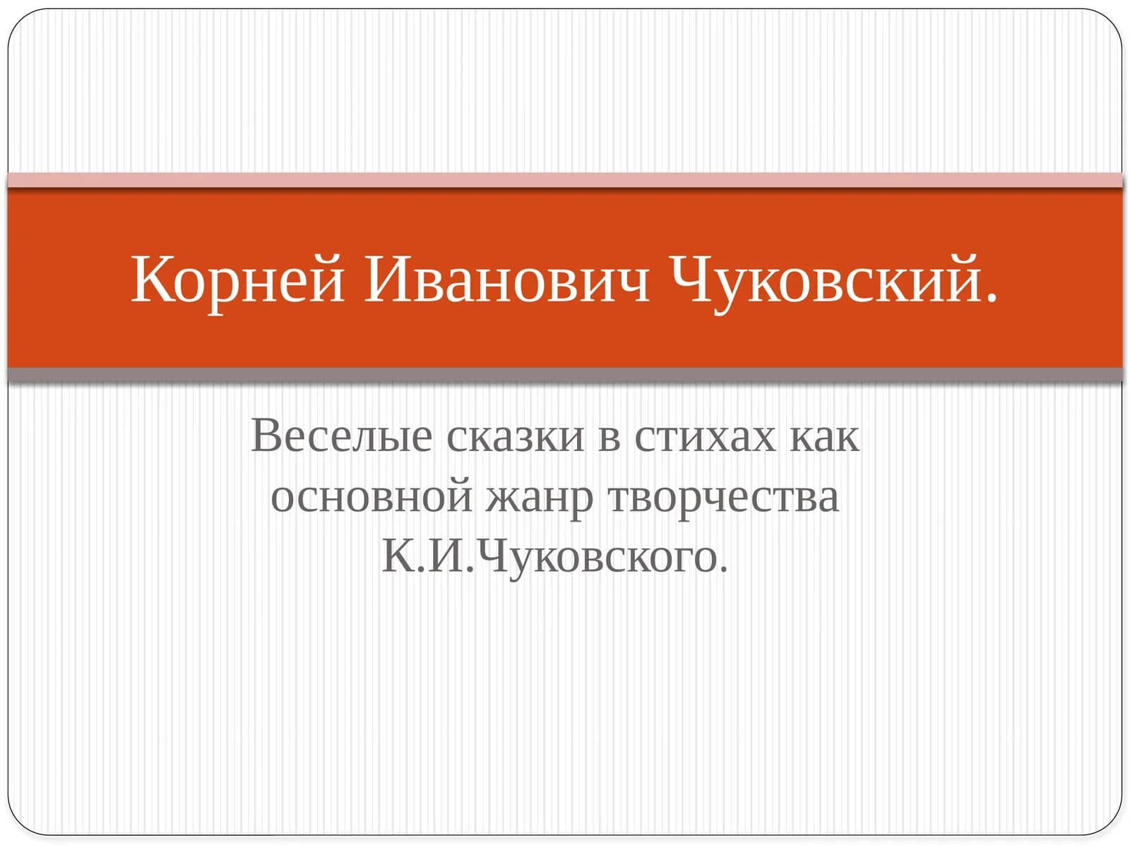 корней иванович чуковский