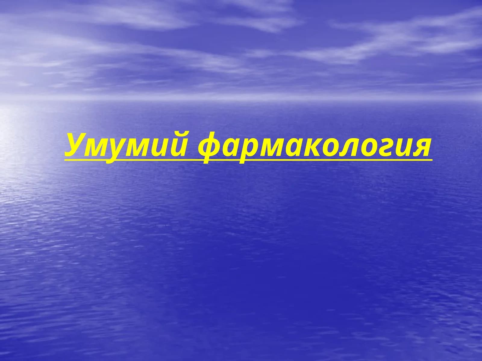 Умумий фармакология