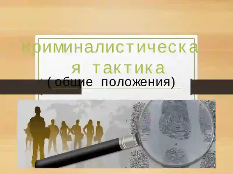 Криминалистическая тактика