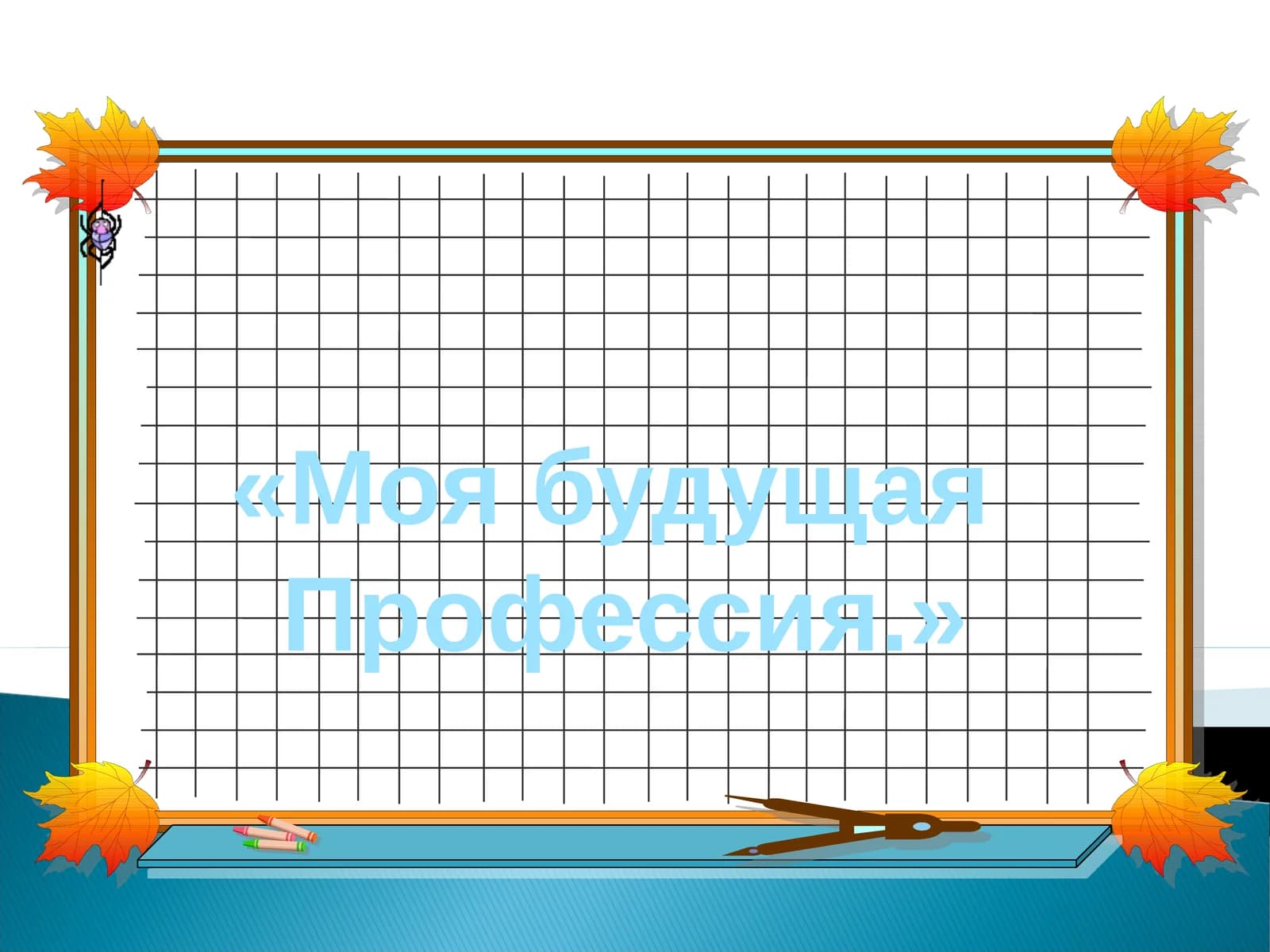 Наши будущие профессии