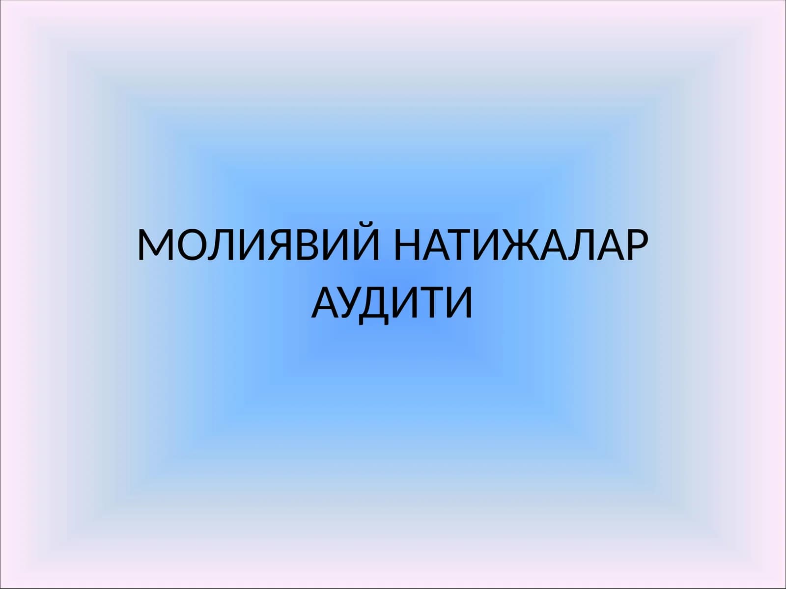 МОЛИЯВИЙ НАТИЖАЛАР АУДИТИ