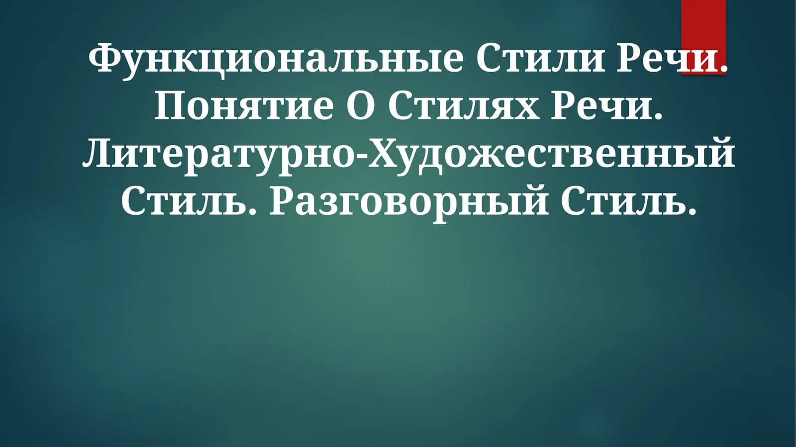 Функциональные Стили Речи