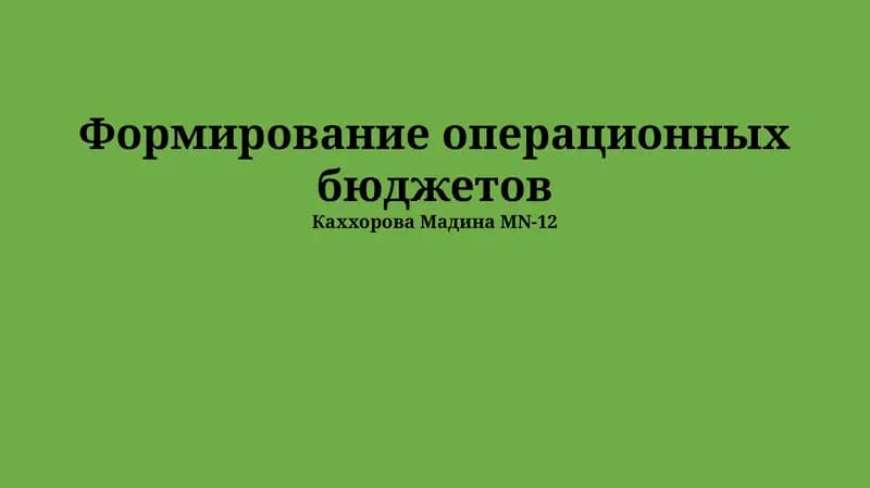 Формирование операционных бюджетов