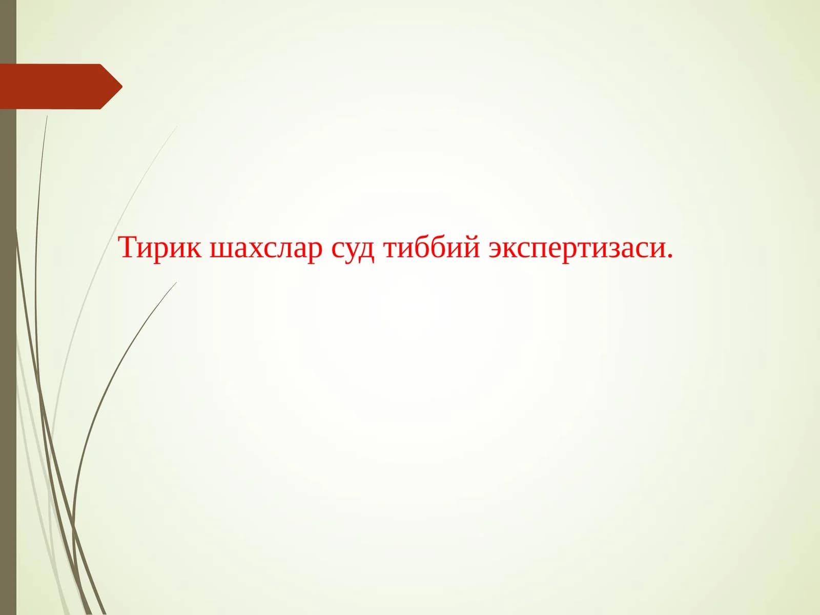Тирик шахслар суд тиббий экспертизаси