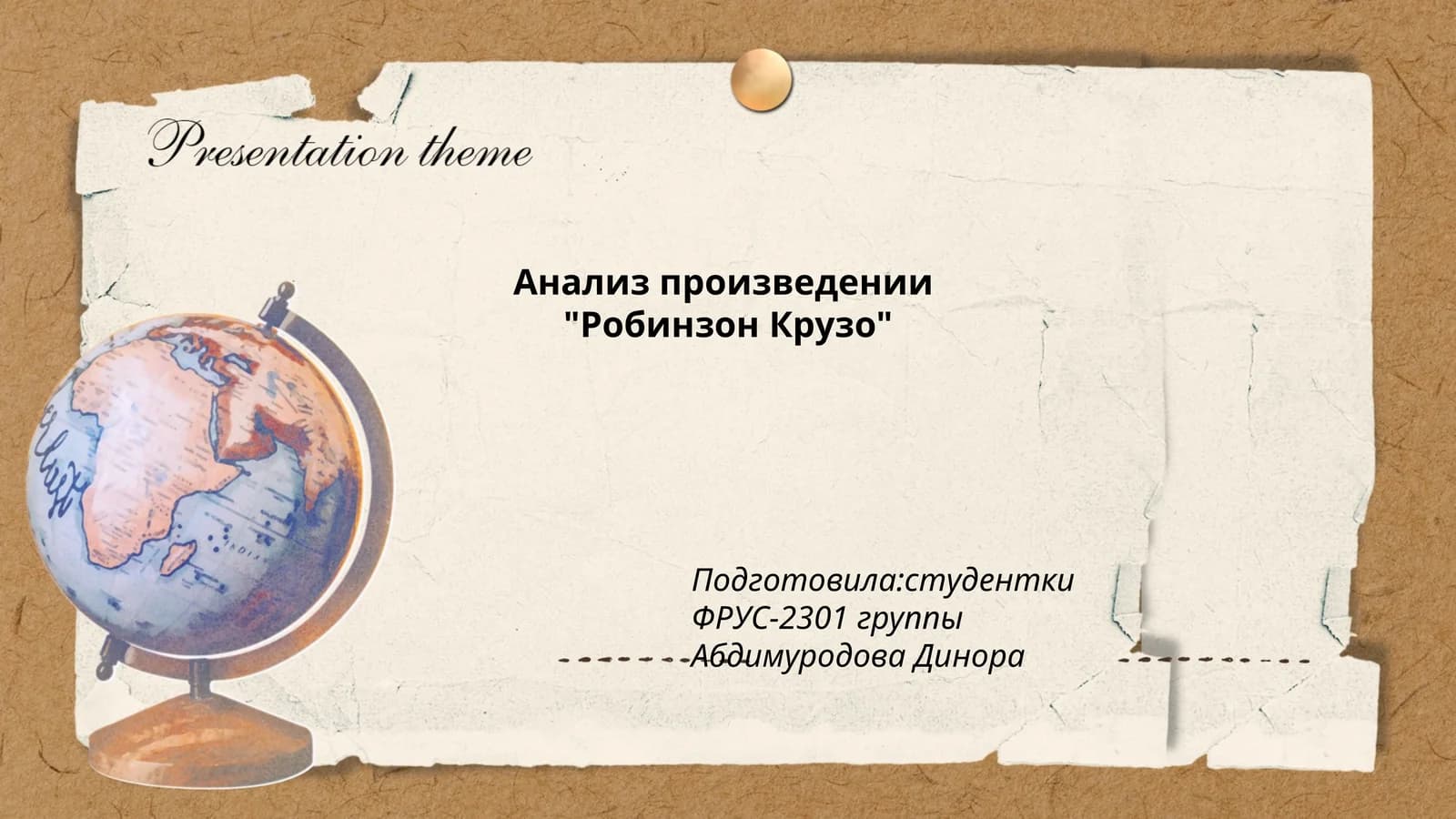"Робинзон Крузо"