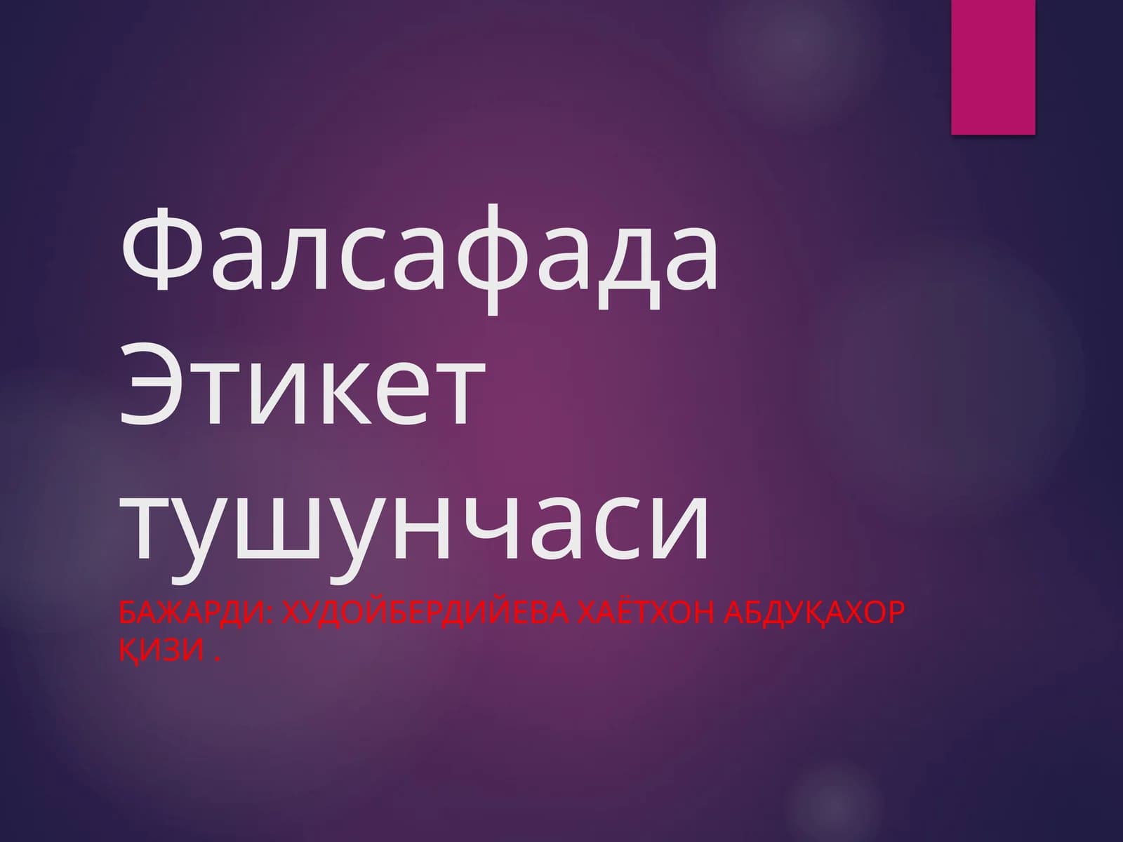 Фалсафада Этикет тушунчаси