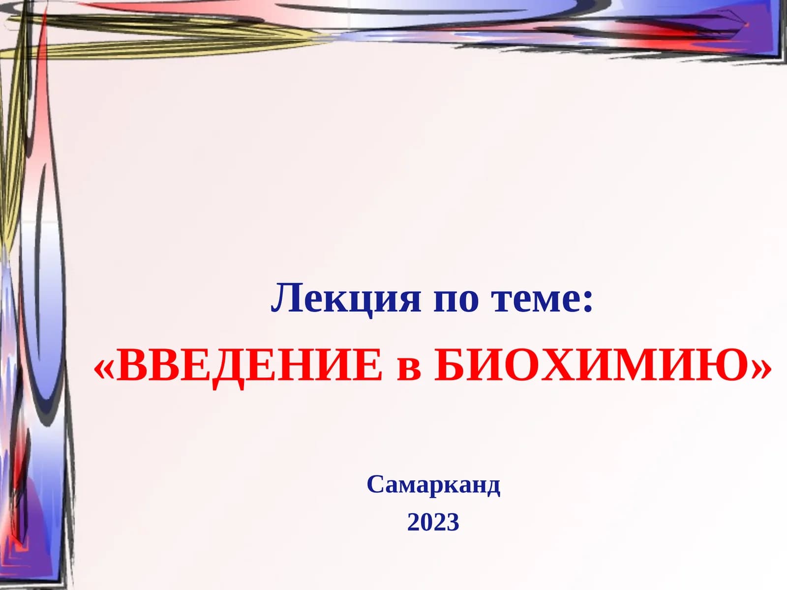 ВВЕДЕНИЕ в БИОХИМИЮ