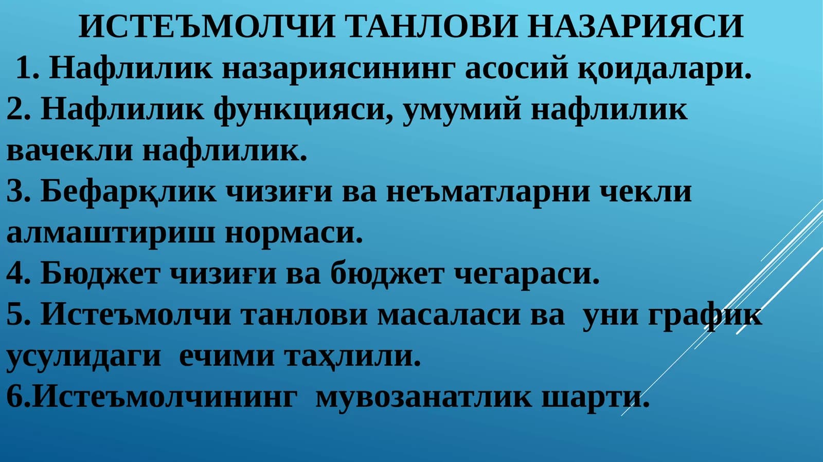ИСТЕЪМОЛЧИ ТАНЛОВИ НАЗАРИЯСИ