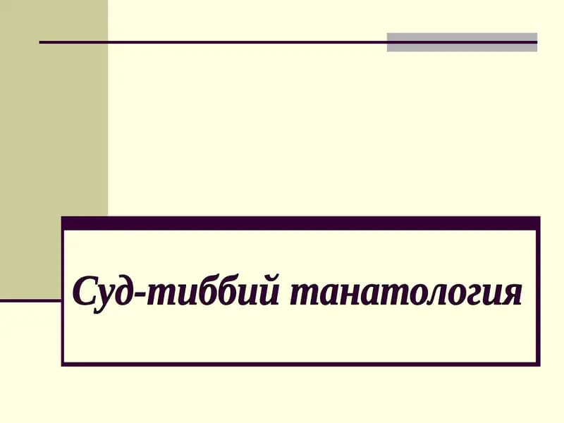 Суд-тиббий танатология