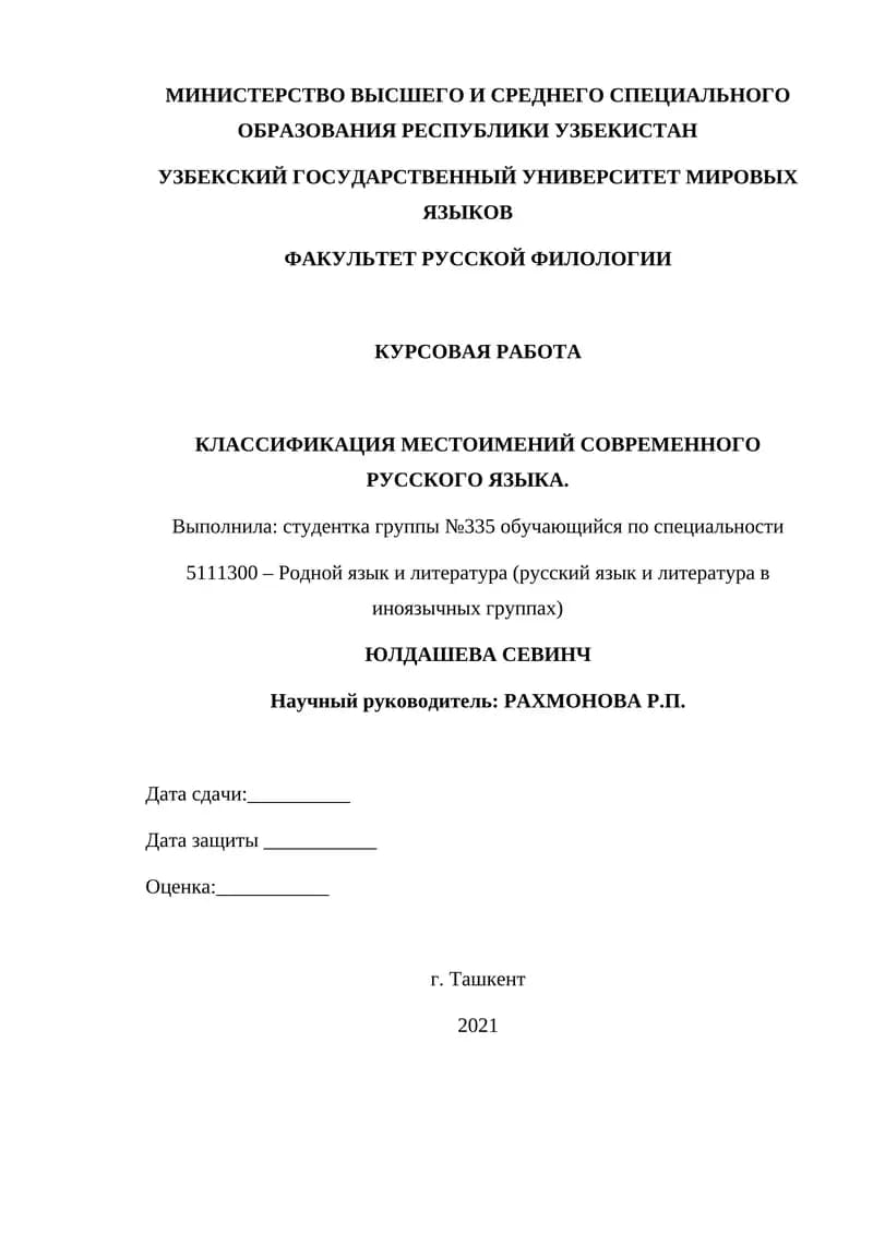 КЛАССИФИКАЦИЯ МЕСТОИМЕНИЙ СОВРЕМЕННОГО РУССКОГО ЯЗЫКА