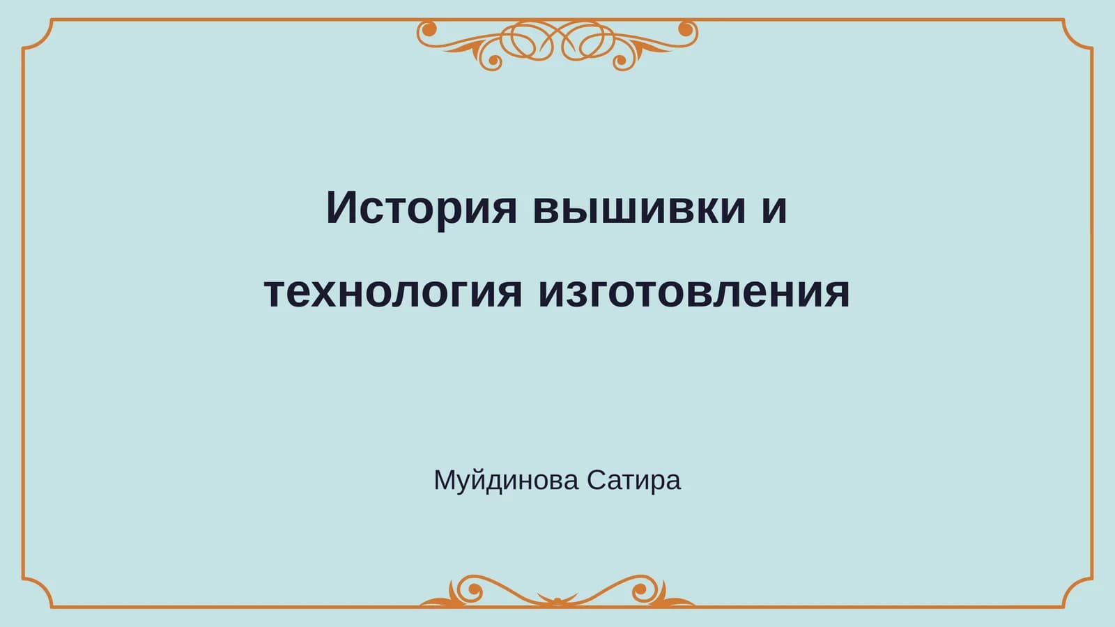 История вышивки и технология изготовления