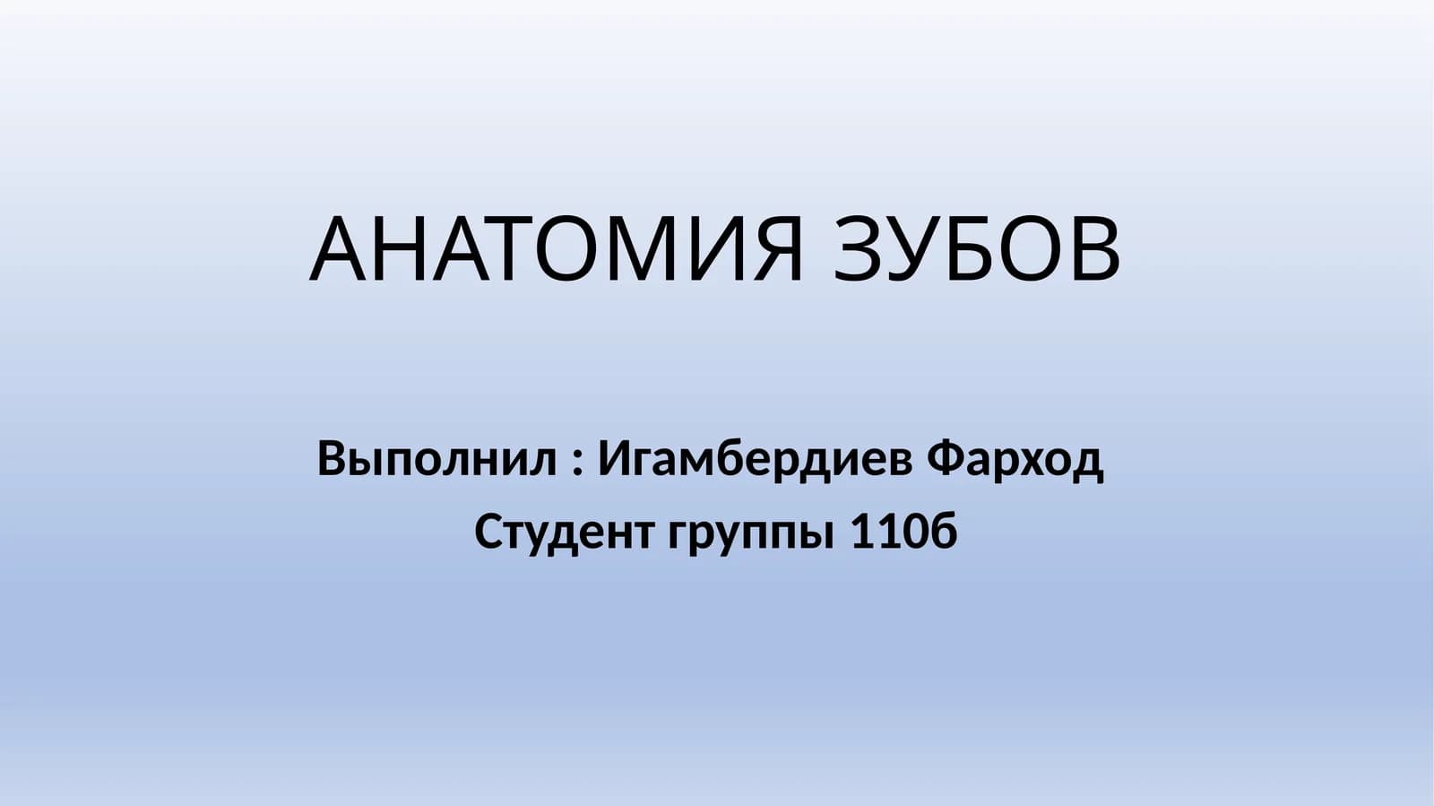АНАТОМИЯ ЗУБОВ