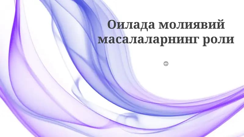 Оилада молиявий масалаларнинг роли