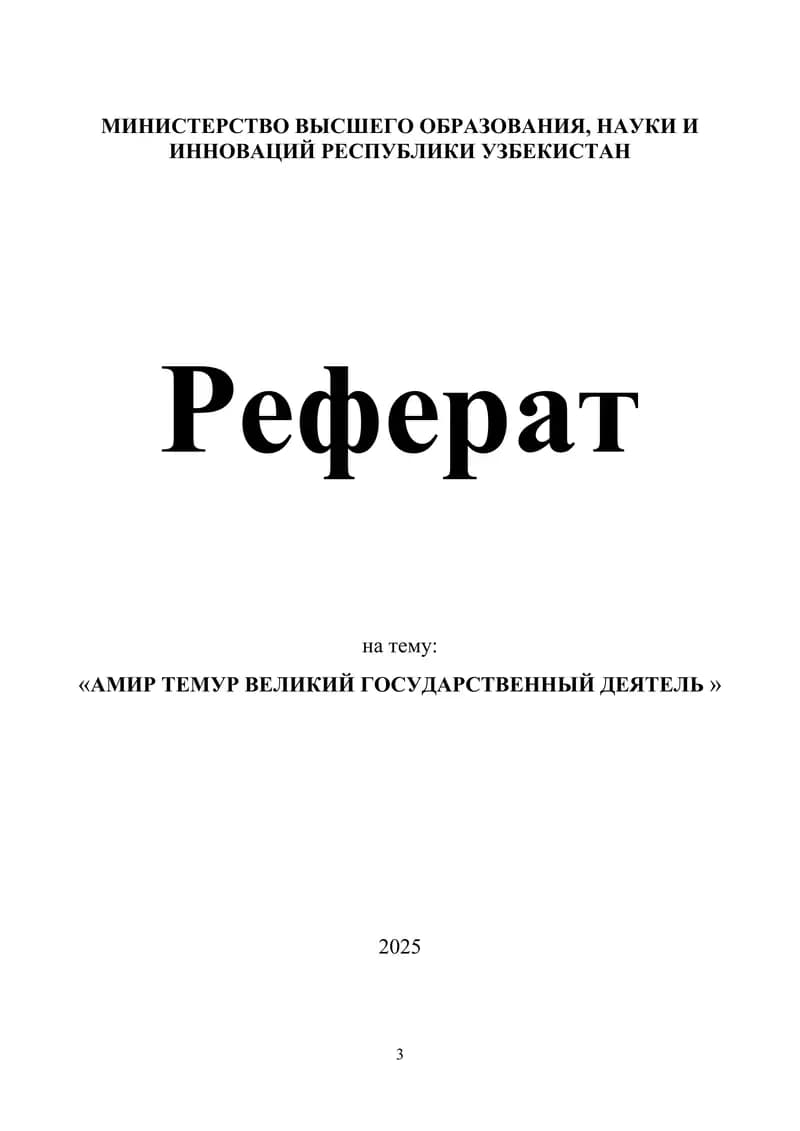 АМИР ТЕМУР ВЕЛИКИЙ ГОСУДАРСТВЕННЫЙ ДЕЯТЕЛЬ