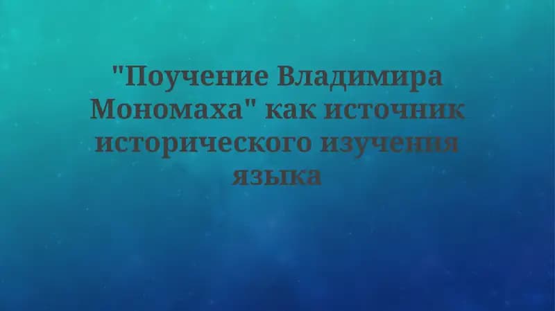 Поучение Владимира Мономаха
