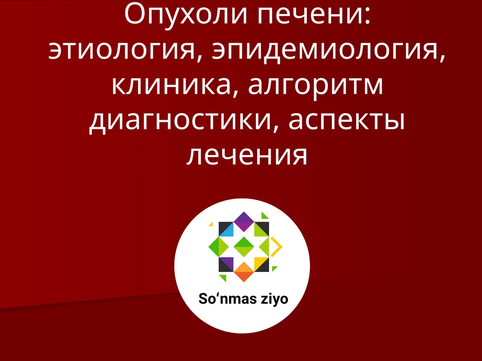 Классификация опухолей печени