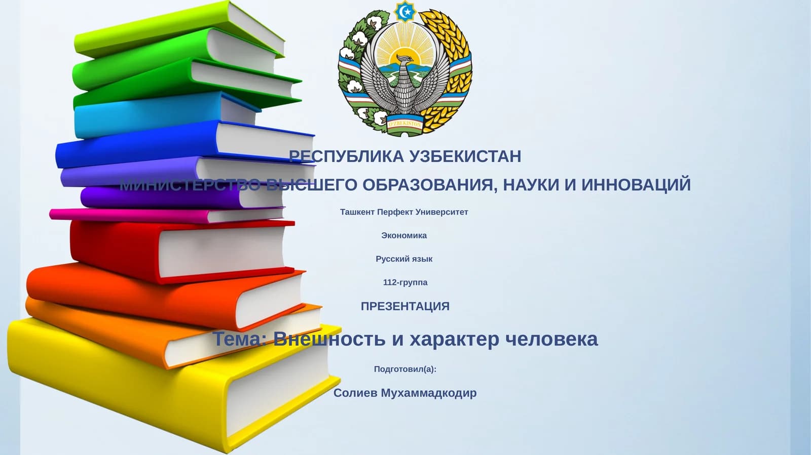 Внешность и характер человека
