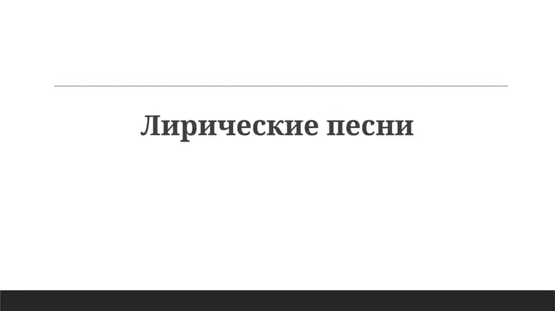 Лирическиепесни