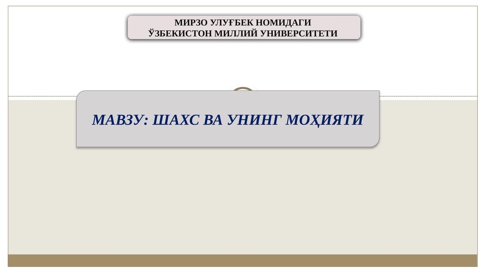 Шахсва унинг моҳияти