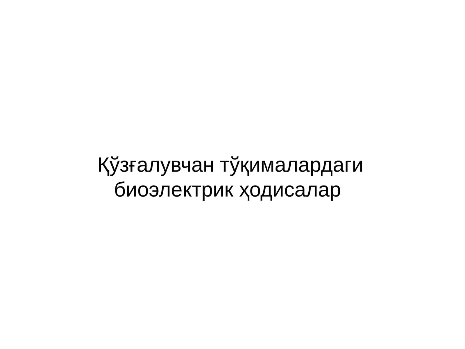 Қўзғалувчан тўқималардаги биоэлектрик ҳодисалар