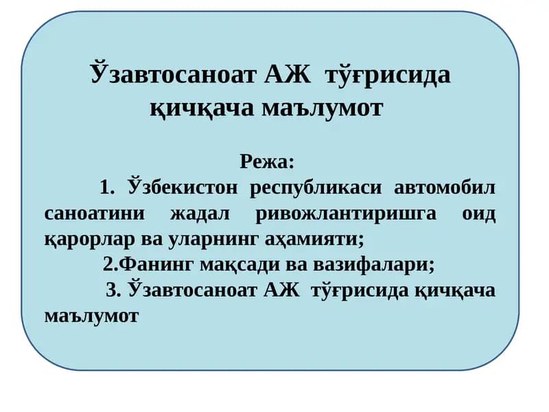 Ўзавтосаноат АЖ  тўғрисида қичқача маълумот