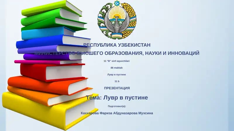 Лувр в пустине