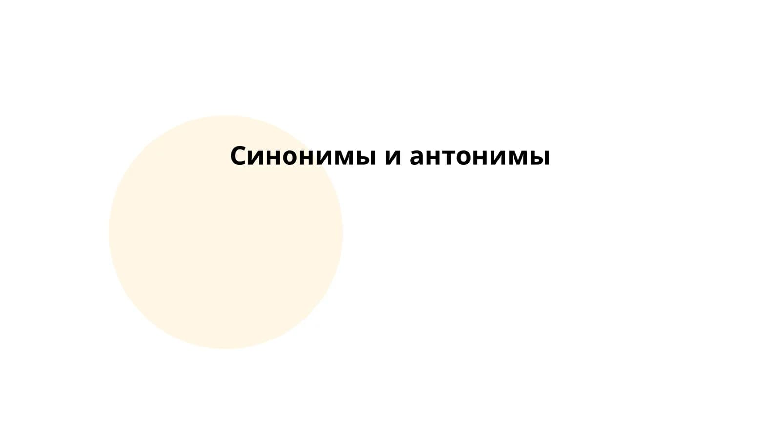 Синонимы и антонимы