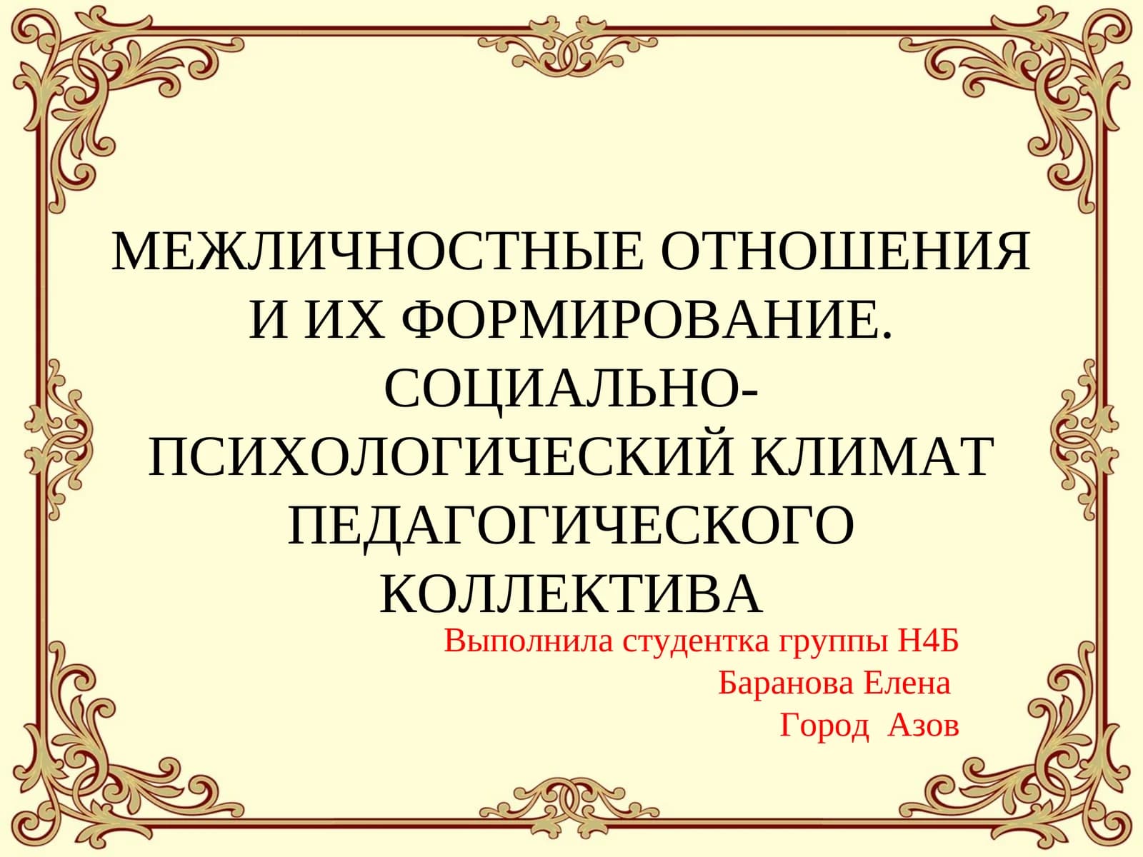 Межличностные отношения и их формирование. Социально-психологический климат педагогического коллектива