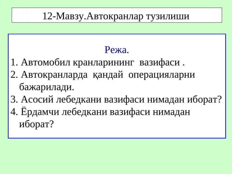 Автомобиль кранлари