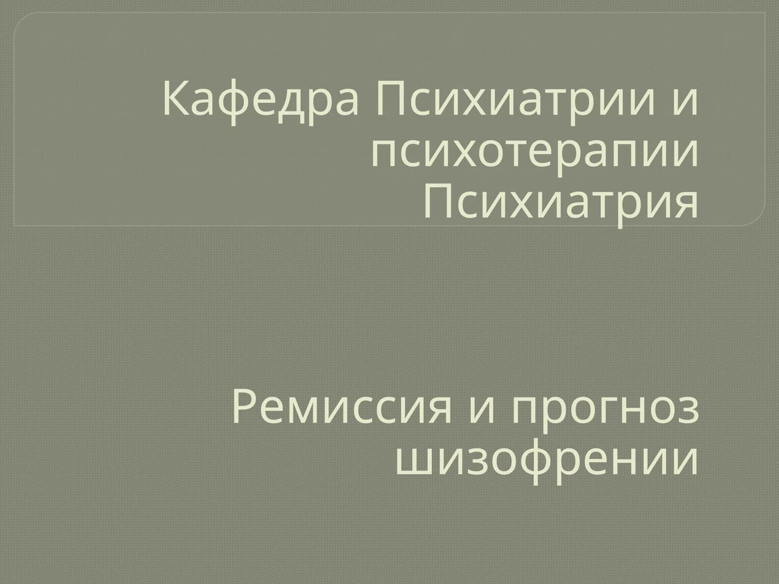 Прогноз шизофрении