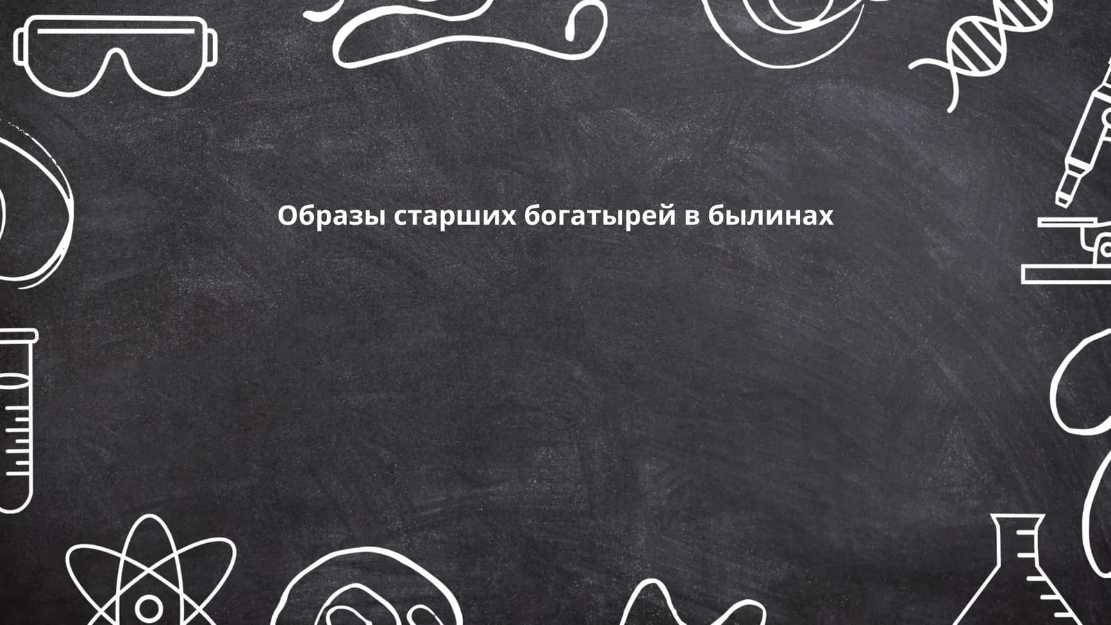Образы старших богатырей в былинах