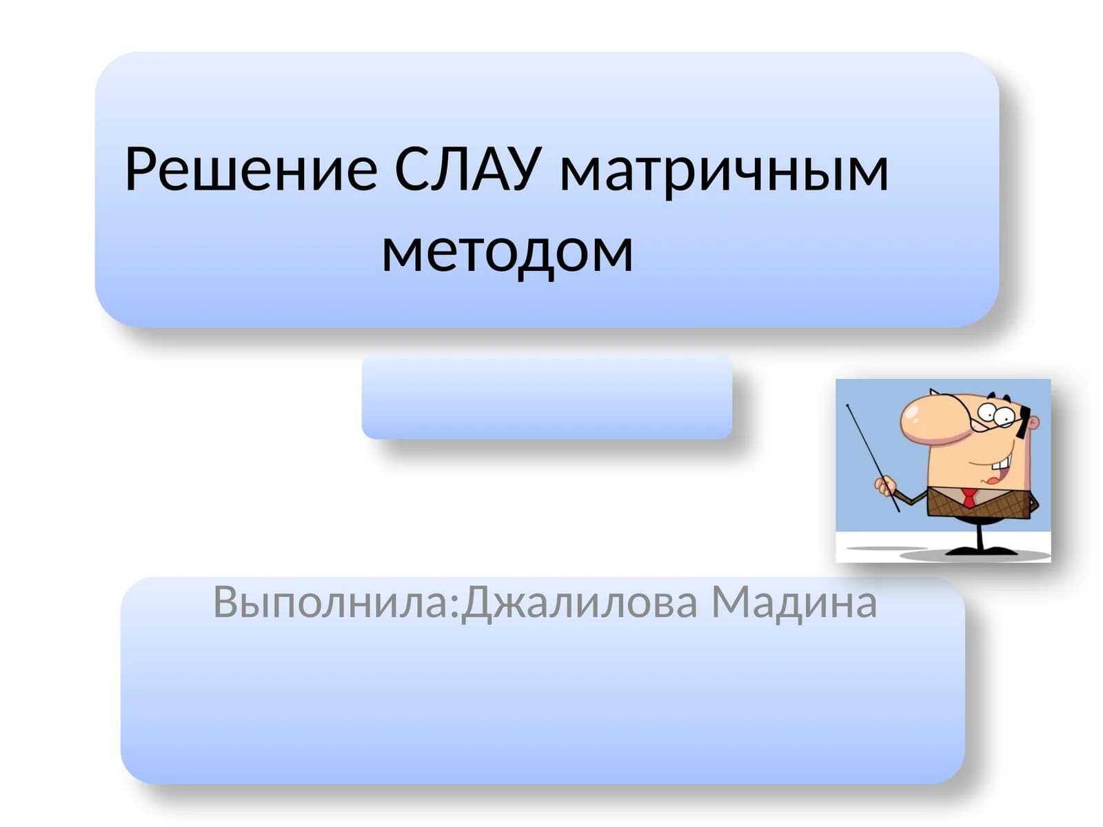 Матричный метод решения СЛАУ