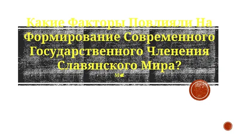 Формирование Современного Государственного Членения Славянского Мира