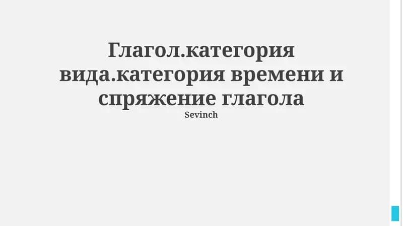 Глагол.категория вида.категория времени и спряжение глагола