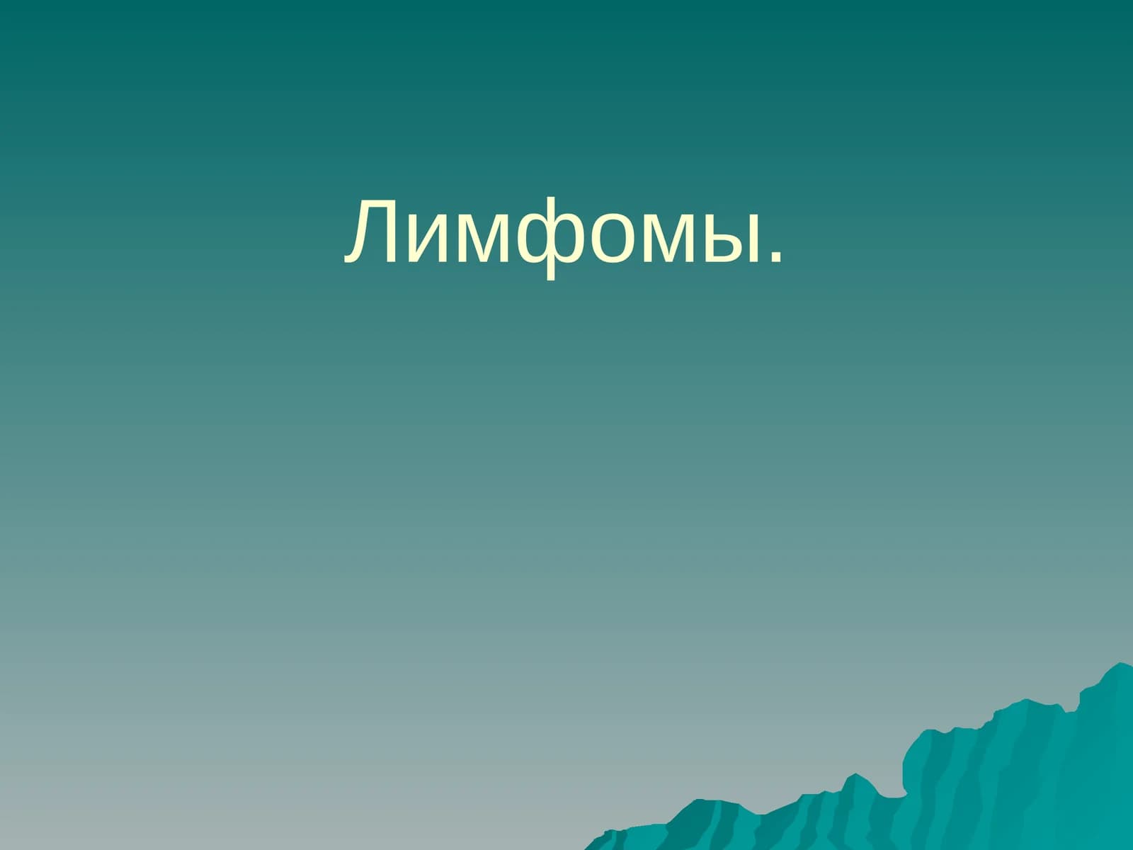 Лимфомы
