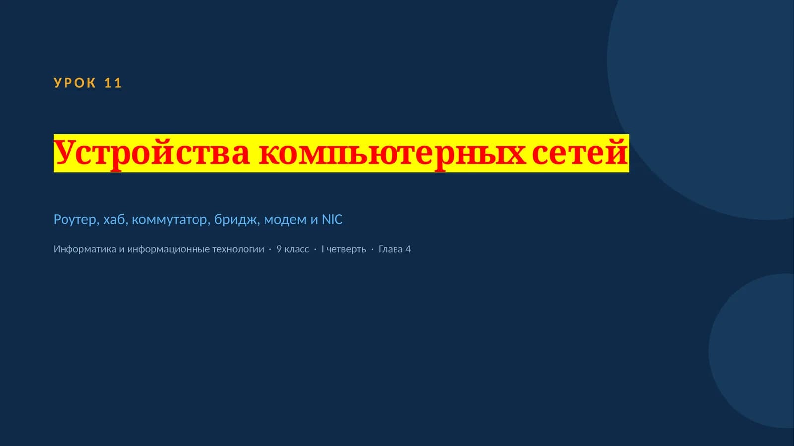 Устройства  компьютерных сетей