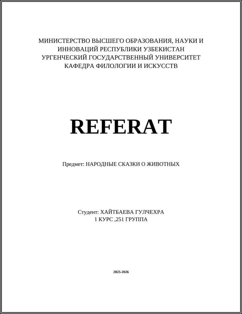 НАРОДНЫЕ СКАЗКИ О ЖИВОТНЫХ