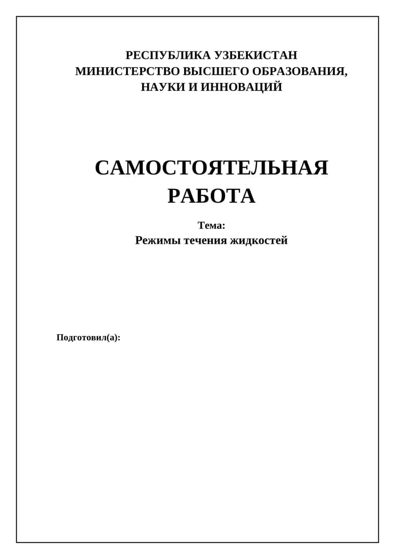 Режимы течения жидкостей