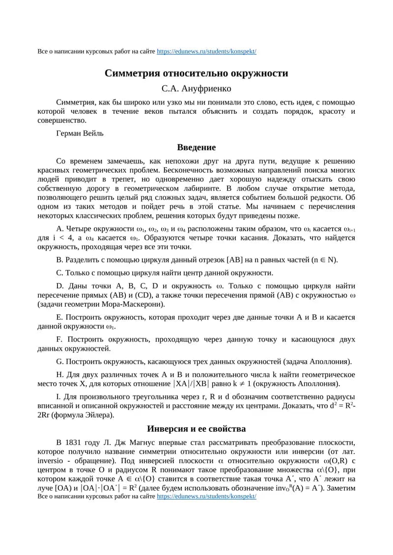 Симметрия относительно окружности