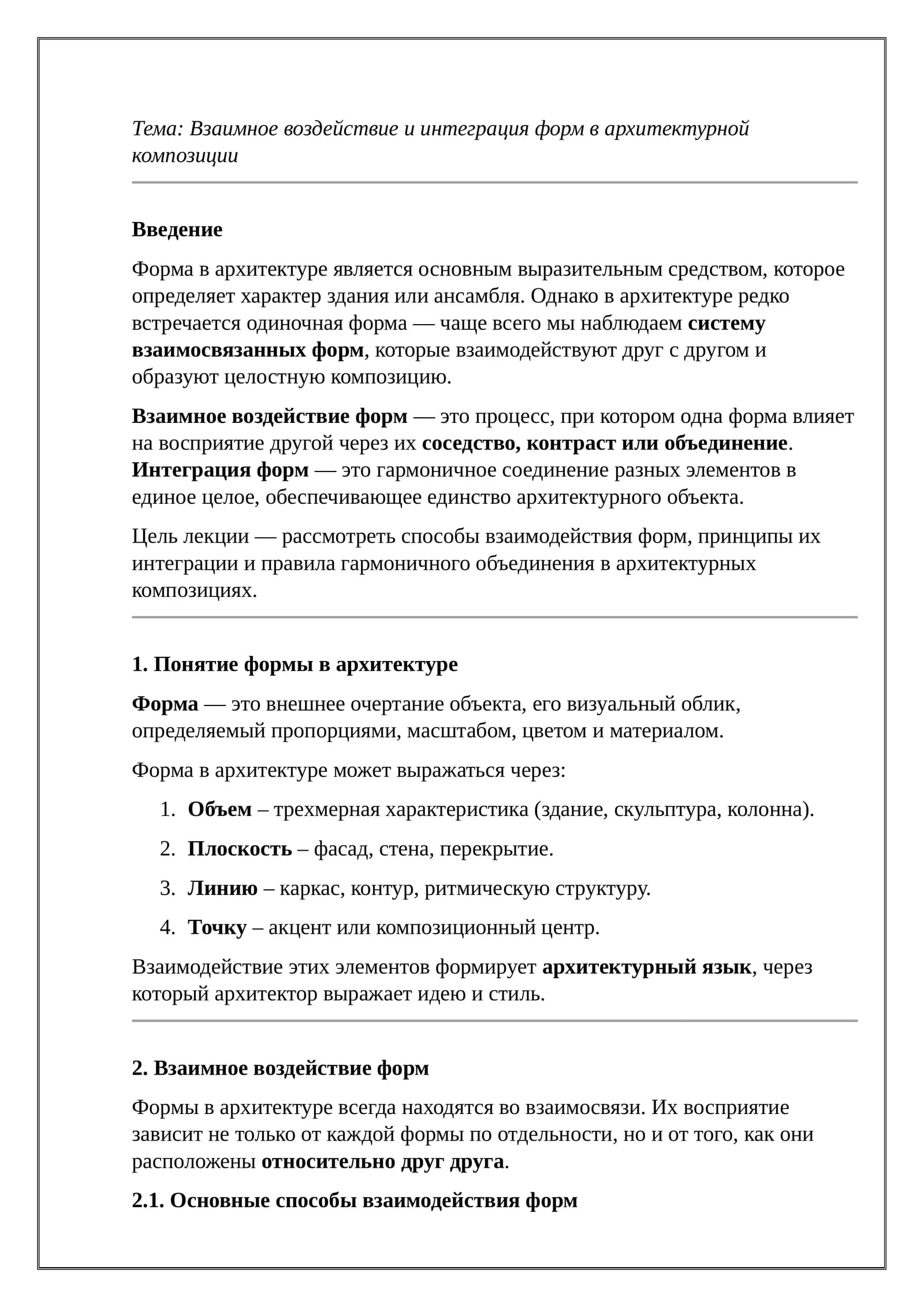 Взаимное воздействие и интеграция форм в архитектурной композиции